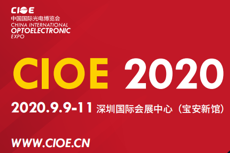 第22屆（jiè）中國（guó）國際光電博覽會（CIOE 2020）